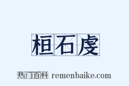 桓石虔是什么意思的图片